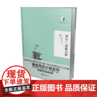 罗亭/贵族之家(文汇名译名著系列。屠格涅夫小说名作,著名翻译家、俄 屠格涅夫 戴骢 译 文汇出版社 正版书籍