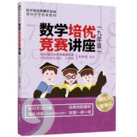 正版新书]数学培优竞赛讲座(9年级)朱华伟 著9787302560975
