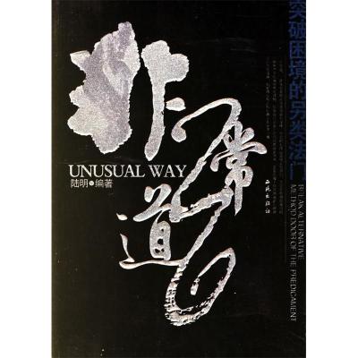 正版新书]非常道:突破困境的另类法门陆明9787802101128