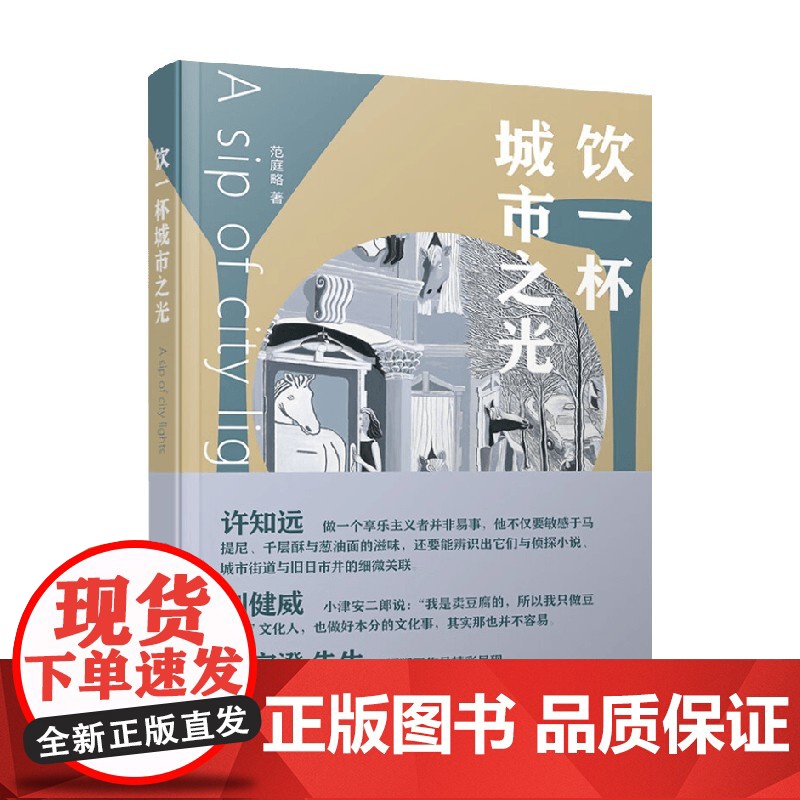 饮一杯城市之光 范庭略 著 烹饪