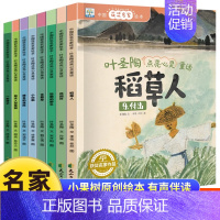 [珍藏版全8册]名家获奖绘本⭐叶圣陶 [正版]中国获奖名家系列幼儿园绘本阅读 绘本3–6岁 儿童绘本3一6 幼儿经典童话