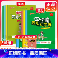 ★[人教版]语文英语2本套装 六年级上 [正版]小学学霸同步写字课四年级一三五年级二六年级上册下册语文练字帖 2023人