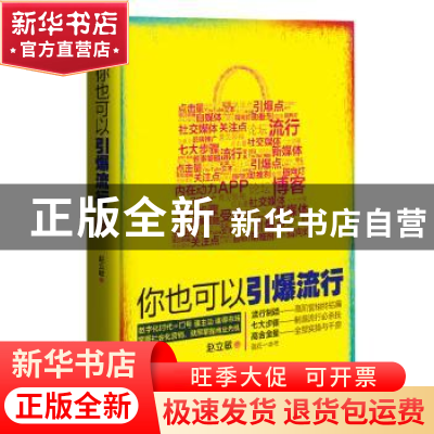 正版 你也可以引爆流行 赵立敏著 西南财经大学出版社 9787550414