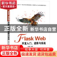 正版 Flask Web开发入门进阶与实战 张学建 机械工业出版社 97871