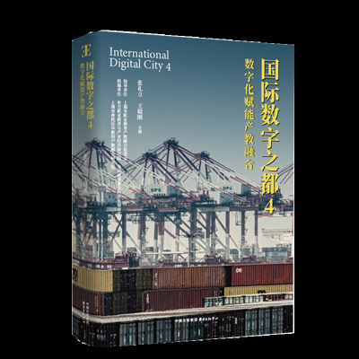正版新书]国际数字之都4:数字化赋能产教融合张礼立,王晓刚978