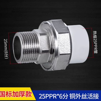 顶建25ppr*6分 铜外丝活接