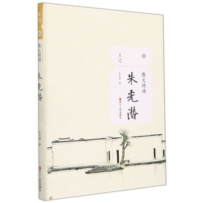 [N]朱光潜(散文精读)/且读-9787213104343