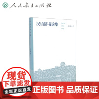 汉语辞书论集
