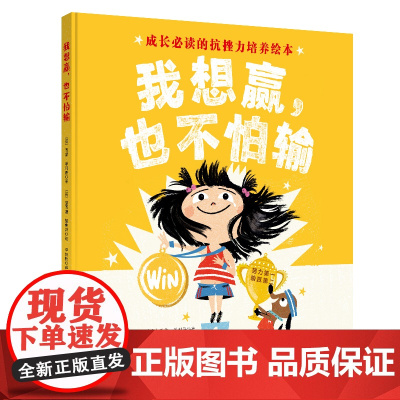 我想赢 也不怕输 英国抗挫力培养绘本 努力第一 输赢第二带给孩子 赢得了 的自信和 输得起 的从容 北京科学技术出版社