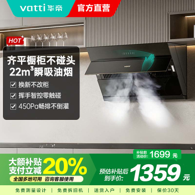 华帝(VATTI)新升级超薄平嵌侧吸22立方大吸力家用挥手自动开合排烟机 i11163T一级能效 齐平橱柜不碰头