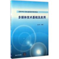 多媒体技术基础及应用