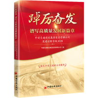 [M]踔厉奋发 谱写高质量发展新篇章 中建交通建设集团投资管理公司党建创新实践30例-9787513670364