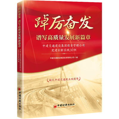 [M]踔厉奋发 谱写高质量发展新篇章 中建交通建设集团投资管理公司党建创新实践30例-9787513670364