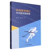 [N]体育教学理论与训练实践探索-9787531755364