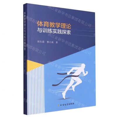 [N]体育教学理论与训练实践探索-9787531755364