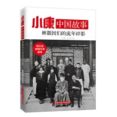 正版新书]林徽因们的流年碎影-小康中国故事本书编委会978756801