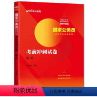 考前冲刺试卷申论 [正版]中公国家公务员考试2022全新升级版考前冲刺试卷申论 国家公务员申论预测试卷申论考前模拟卷 国