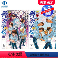 [正版]深图日文名侦探柯南 警察学校篇 上下册套装 日版漫画 名探偵コナン 警察学校編 Wild Police