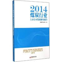 正版新书]2014煤炭行业上市公司发展研究报告中国煤炭工业协会,