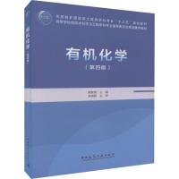 有机化学(第四版)