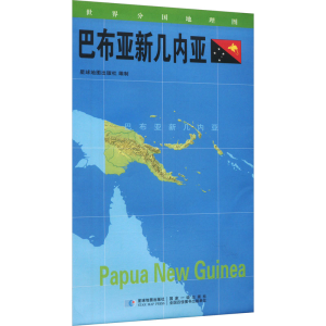 [M]世界分国地理图 巴布亚新几内亚-9787547118122