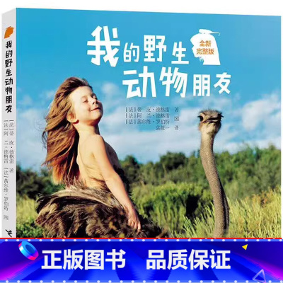 我的野生动物朋友 蒂皮德格雷 著 [正版]花瓣儿鱼中国福利出版社 金波二年级必读绘本儿童课外书小学生上册下册课外阅读书籍