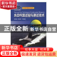 正版 水中兵器试验与测试技术 苑秉成,高俊荣 国防工业出版社 97