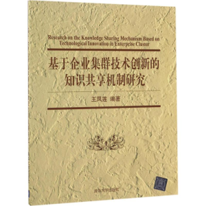 醉染图书基于企业集群技术创新的知识共享机制研究9787302472902