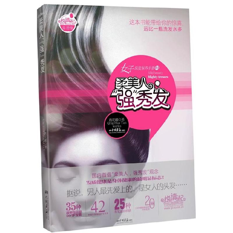 正版新书]女子深度保养手册01:柔美人,“强”秀发(这本书能带