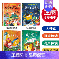 勇气和信心培养绘本第一辑[全4册] [正版]精装硬壳儿童绘本3到6岁 幼儿园绘本阅读老师硬皮4到5岁早教读物适合小班中班