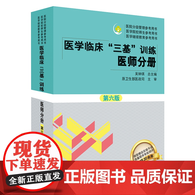 医学临床 三基 训练医师手册 第六版 吴钟琪 主编 医院分级管理参考用书 医学院校师生参考用书 医学继续教育参考用书 湖