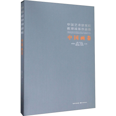 醉染图书中国艺术研究院教育成果作品集 中国画卷9787571201005