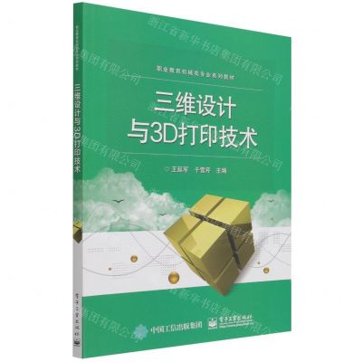 [N]三维设计与3D打印技术(职业教育机械类专业系列教材)-9787121419867