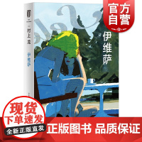 伊维萨 村上龙日本文学上海译文出版社芥川奖得主外国小说 另著寄物柜婴儿/无限近似于透明的蓝/所有男人都是消耗品