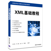 正版新书]XML基础教程 高等学校计算机应用规划教材胡静 等编著9