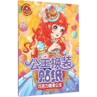 正版新书]公主换装贴纸(巧克力糖果公主)文心9787545518337