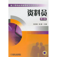 正版新书]资料员第2版施工现场业务管理细节大全丛书陈洪刚,姚