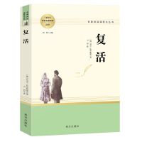 音像人教系列-复活南方(俄罗斯)列夫·托尔斯泰