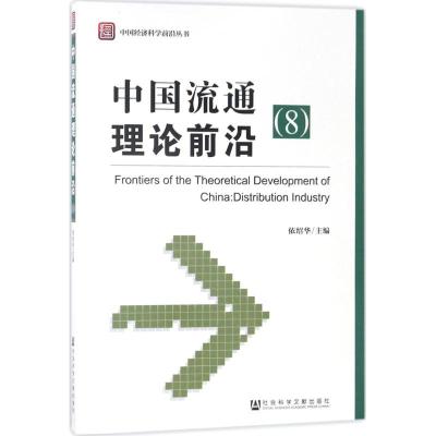 中国流通理论前沿