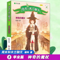 [M]学业篇:神奇的魔杖/周末与米兰聊天/程玮著-9787305158117