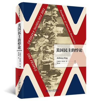 正版新书]美国民主的悖论(加)安东尼·金9787301338421