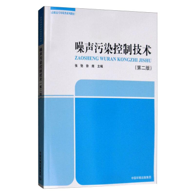 醉染图书噪声污染控制技术(第2版)9787511113566