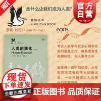 人类的演化修订版鹈鹕丛书 是什么让我们成为人类罗宾邓巴著 上海文艺出版社