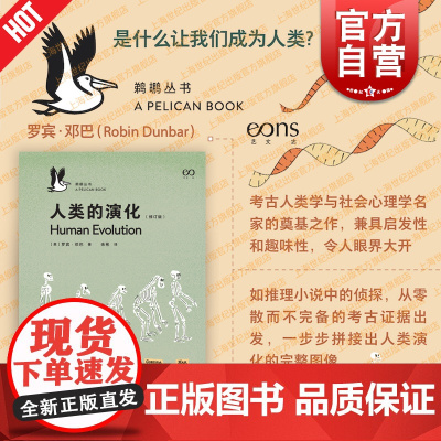 人类的演化修订版鹈鹕丛书 是什么让我们成为人类罗宾邓巴著 上海文艺出版社