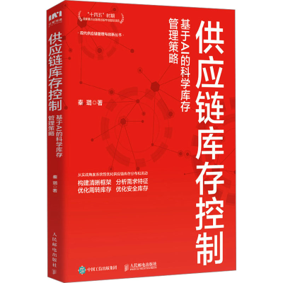 正版新书]供应链库存控制 基于AI的科学库存管理策略秦璐 著9787