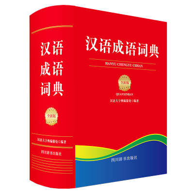 醉染图书汉语成语词典(全新版)9787557911874
