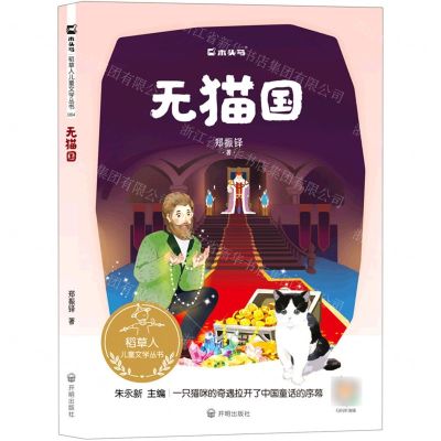 [N]无猫国/稻草人儿童文学丛书-9787513172769