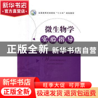 正版 微生物学实验指导 李太元,许广波主编 中国农业出版社 9787