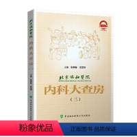 [正版]北京协和医院内科大查房(三)