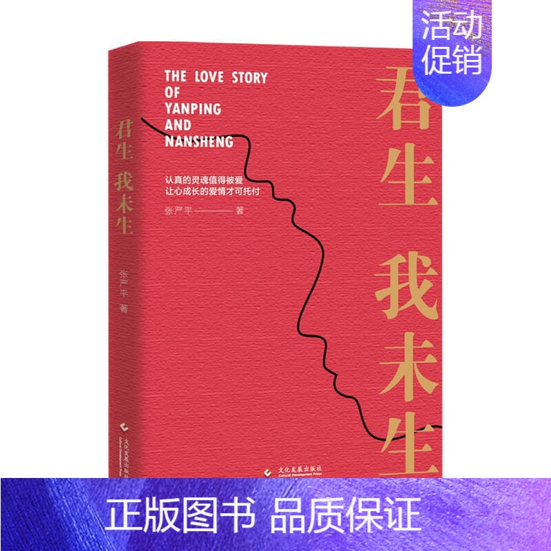 [正版]书籍君生我未生 张严平 著 纪实文学